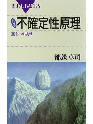 cover image of 新装版 不確定性原理 運命への挑戦: 本編